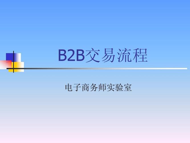 b2b交易流程